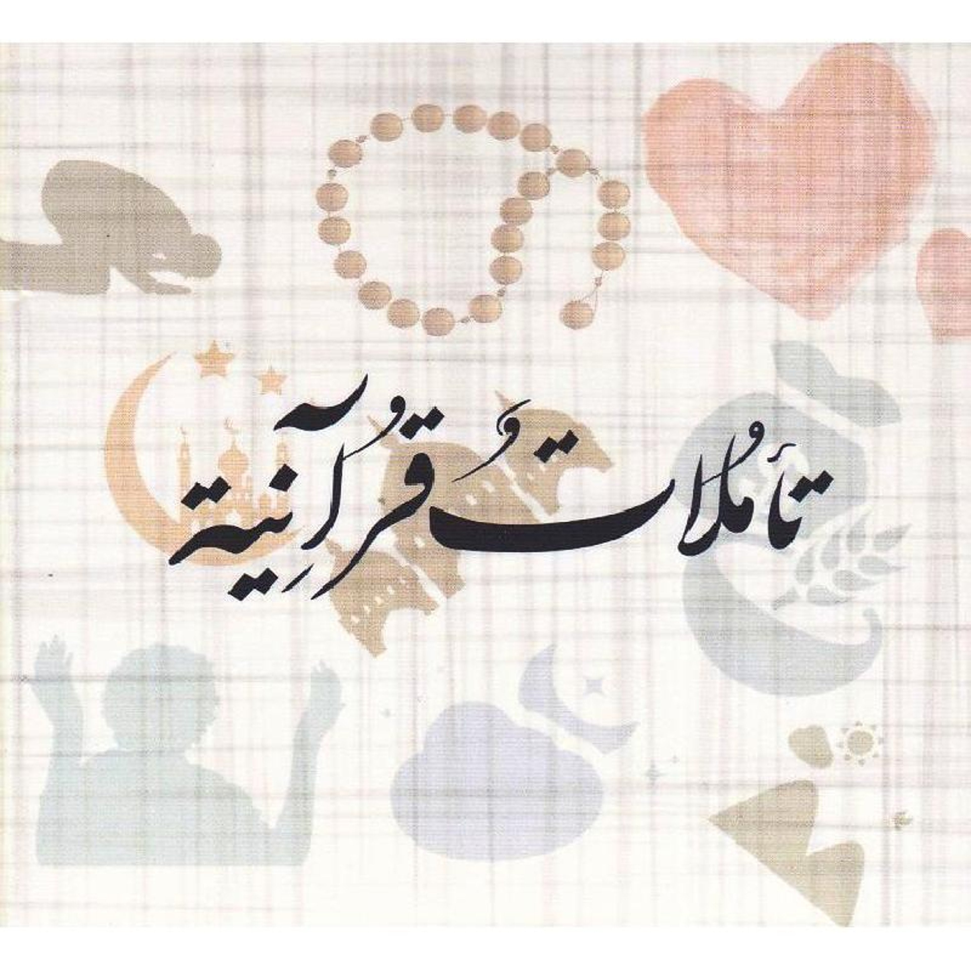 Buy كروت تأملات قرآنية | Yallatoys.com
