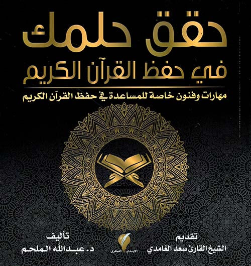 Buy حقق حلمك في حفظ القرآن الكريم | Yallatoys.com