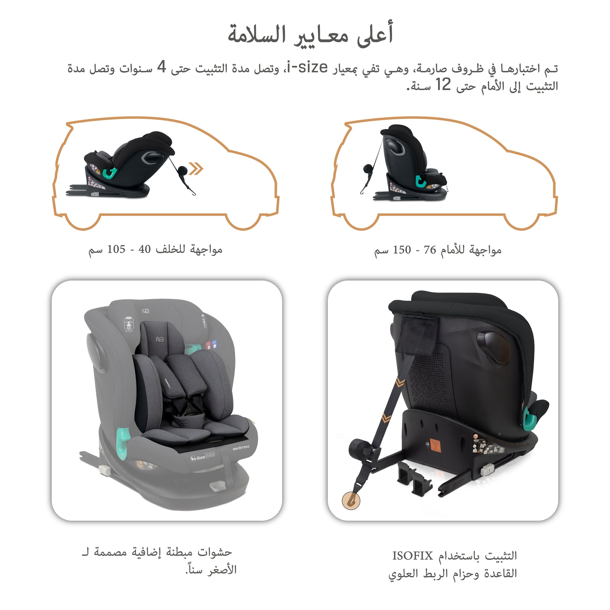 نيوبريز - مقعد سيارة جارديا 360 درجة إيزوفيكس آي-سايز، شامل الكل في واحد، من 0 إلى 12 سنة - أسود/رمادي