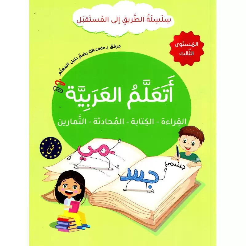 Buy سلسلة الطريق إلى المستقبل - أتعلم العربية - المستوى الثالث | Yallatoys.com