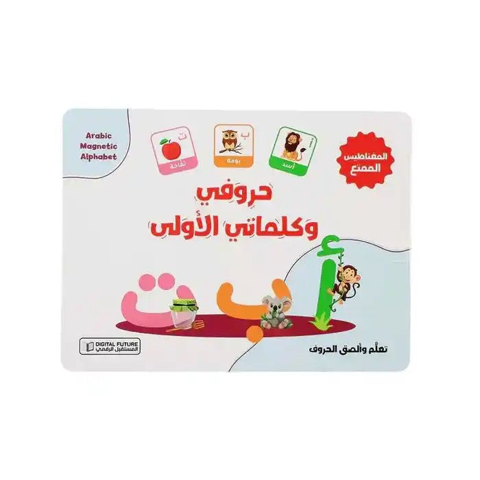 Buy المغناطيس الممتع - حروفي وكلماتي الأولى  | Yallatoys.com