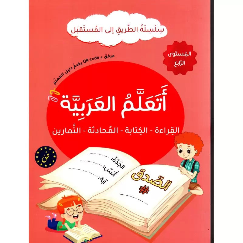 Buy سلسلة الطريق إلى المستقبل - أتعلم العربية - المستوى الرابع | Yallatoys.com