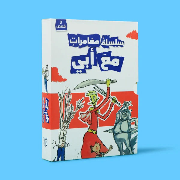 Buy سلسلة مغامرات مع أبي - حقيبة 3 قصص | Yallatoys.com