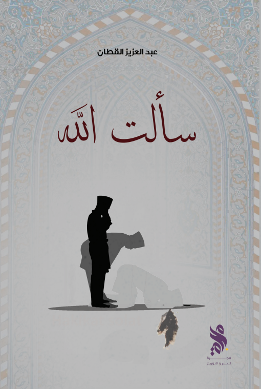 Buy سألت الله | Yallatoys.com