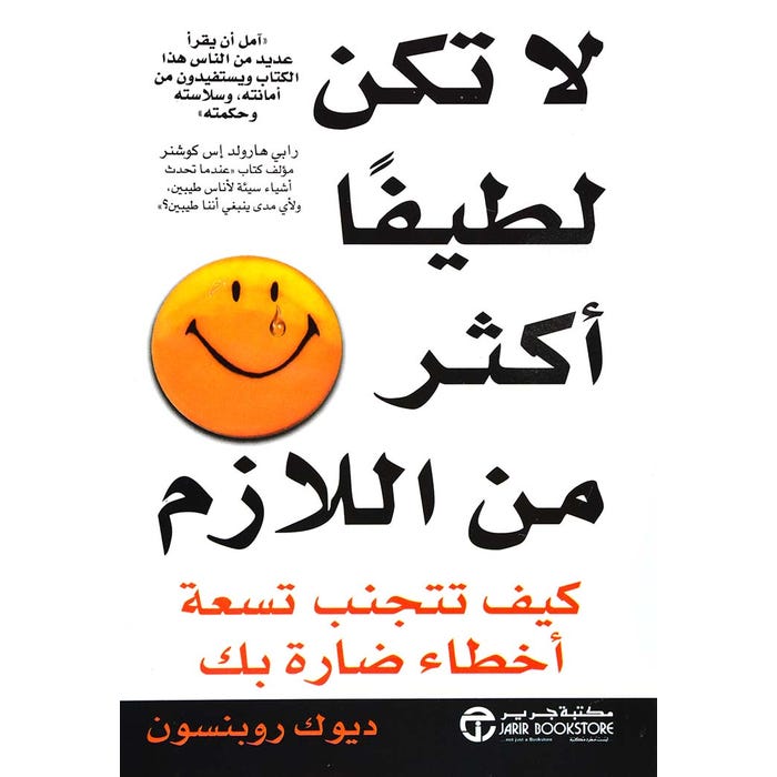 Buy لا تكن لطيفاً أكثر من اللازم | Yallatoys.com