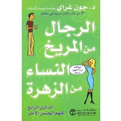 Buy الرجال من المريخ النساء من الزهرة | Yallatoys.com