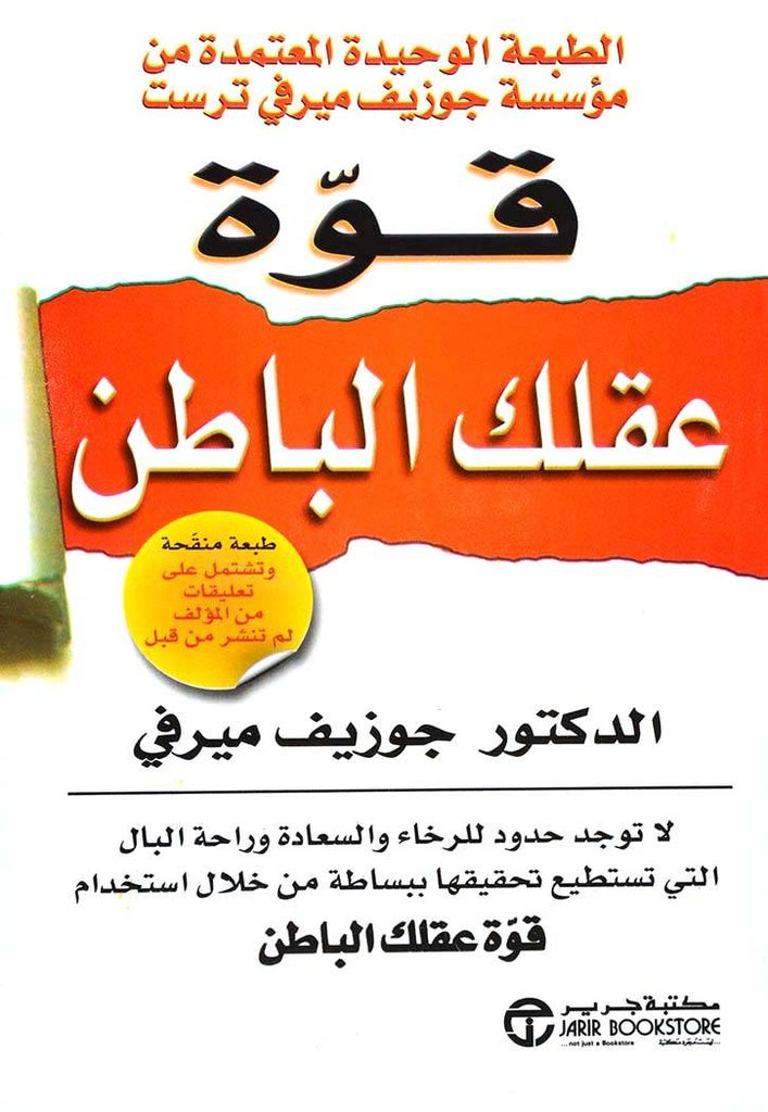 Buy قوة عقلك الباطن طبعة جديدة | Yallatoys.com