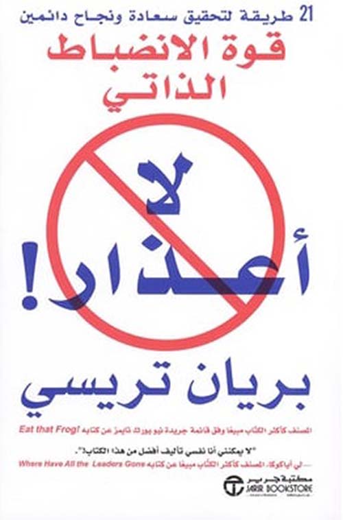 Buy لا أعذار قوة الانضباط الذاتي | Yallatoys.com