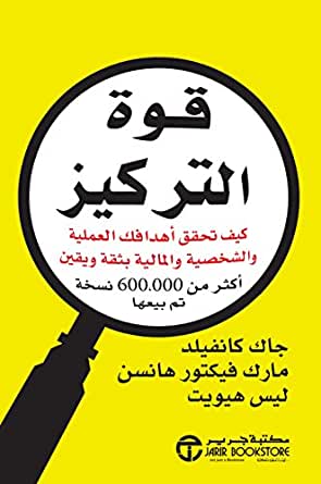 Buy قوة التركيز كيف تحقق اهدافك | Yallatoys.com
