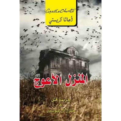 Buy المنزل الأعوج جريمة قتل فى منزل | Yallatoys.com