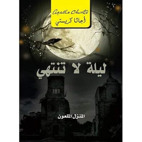 Buy ليلة لا تنتهى المنزل الملعون | Yallatoys.com