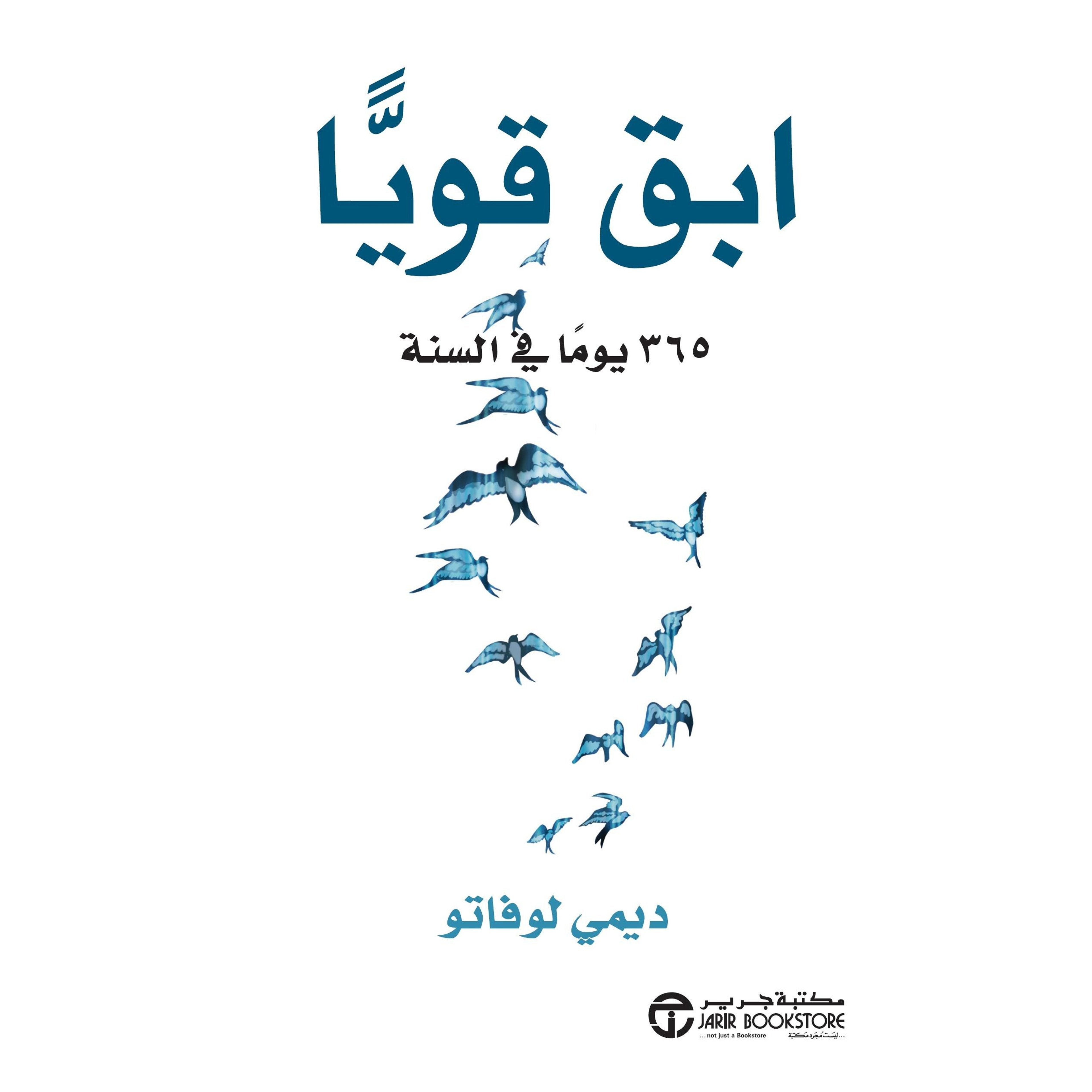 Buy ابق قويا 365 يوما في السنة | Yallatoys.com