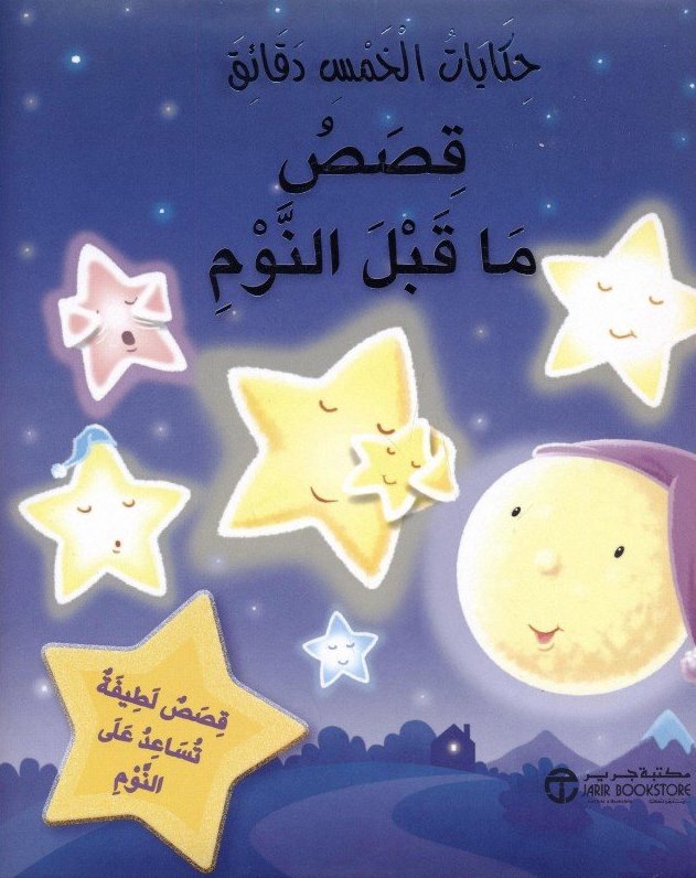 Buy حكايات الخمس دقائق ( قصص ما قبل النوم ) | Yallatoys.com