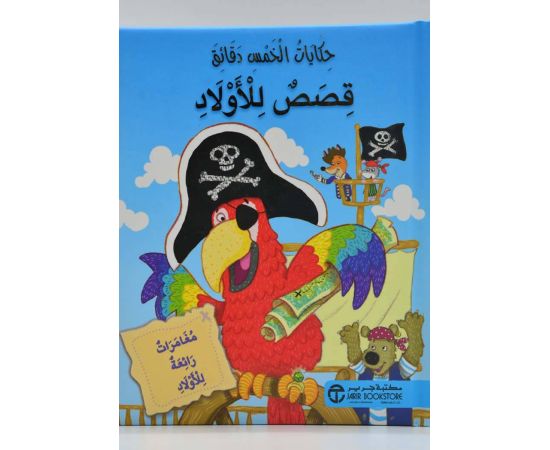 Buy حكايات الخمس دقائق قصص للأولاد | Yallatoys.com