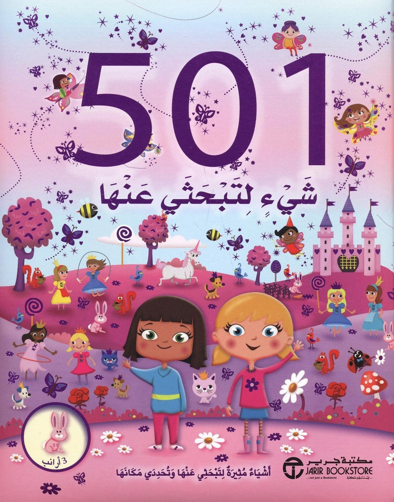 Buy 501 شىء لتبحثى عنها  | Yallatoys.com