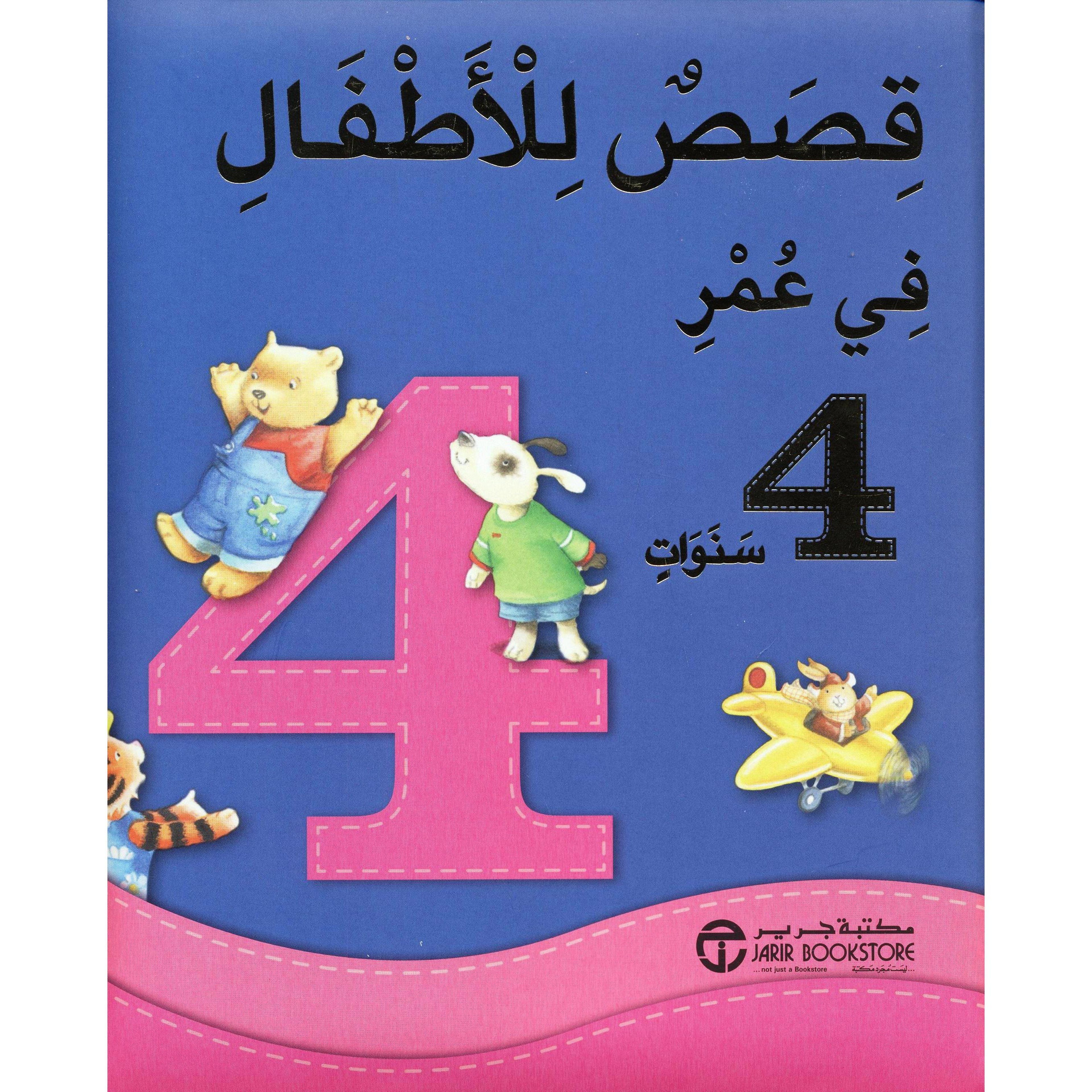 Buy قصص للأطفال في عمر 4 سنوات | Yallatoys.com