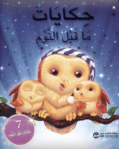 Buy حكايات ما قبل النوم 7 حكايات | Yallatoys.com