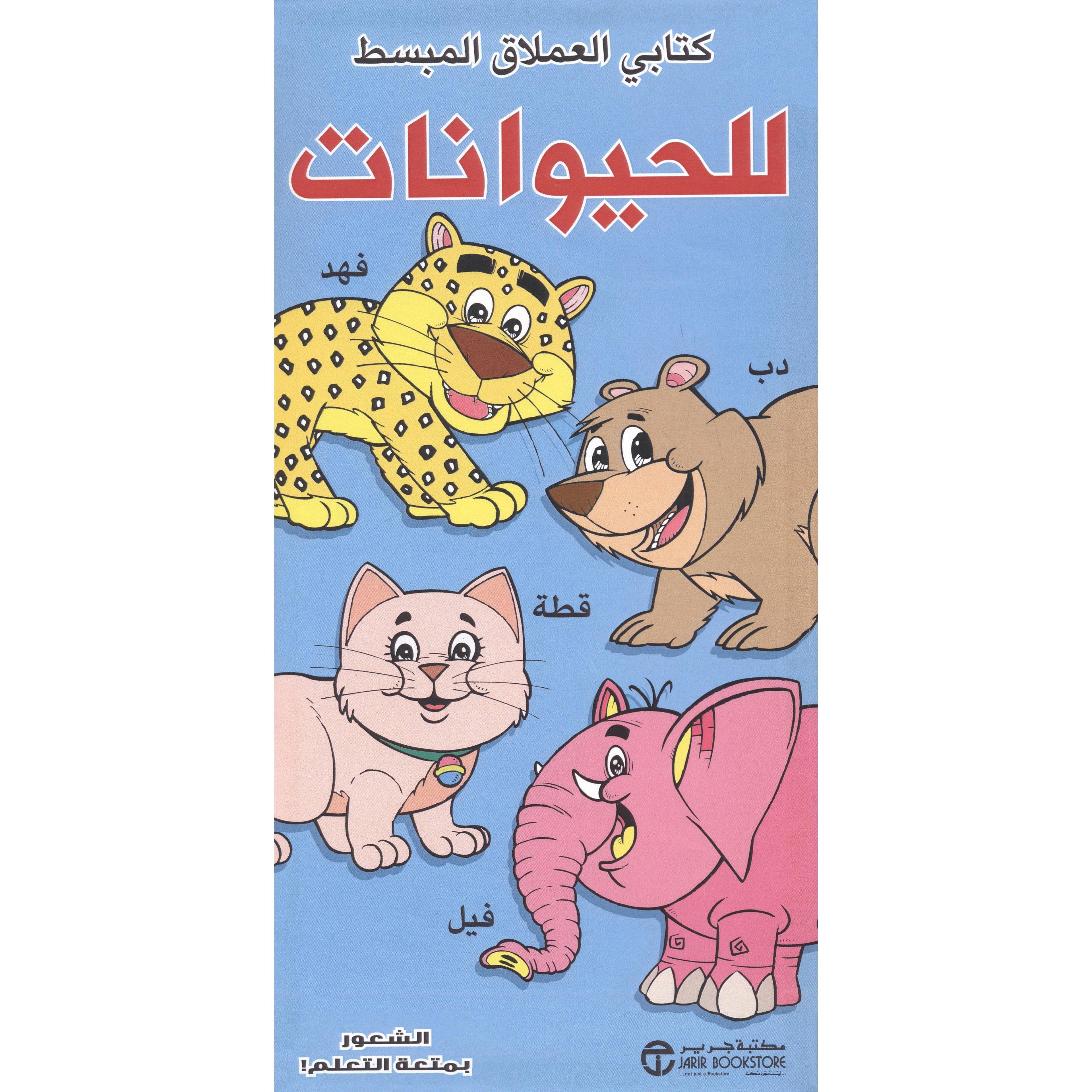 Buy كتابي العملاق المبسط للحيوانات | Yallatoys.com