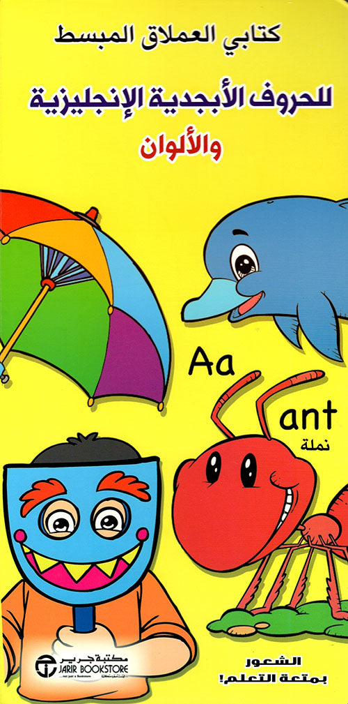 Buy كتاب العملاق المبسط للحروف الأبجدية الانجليزية | Yallatoys.com