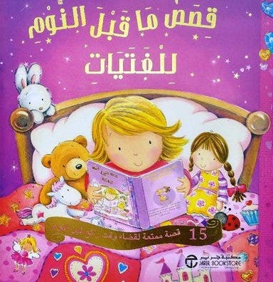 Buy قصص ماقبل النوم للفتيات | Yallatoys.com