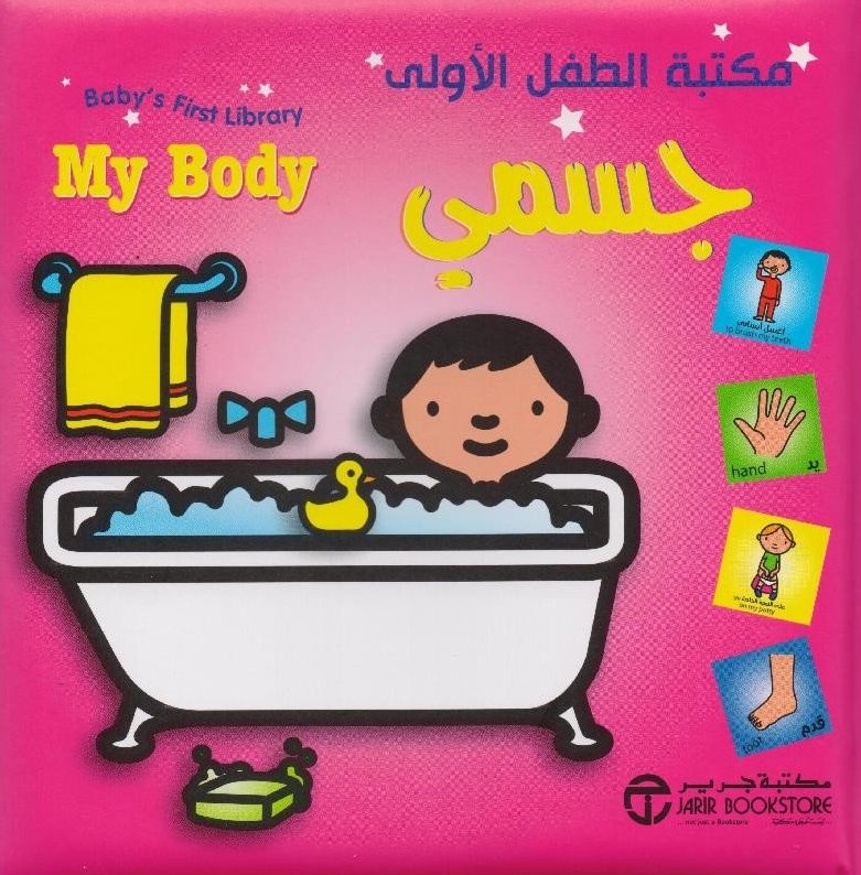 Buy مكتبة الطفل الأولى جسمى | Yallatoys.com