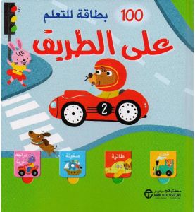 Buy 100 بطاقة للتعلم على الطريق | Yallatoys.com
