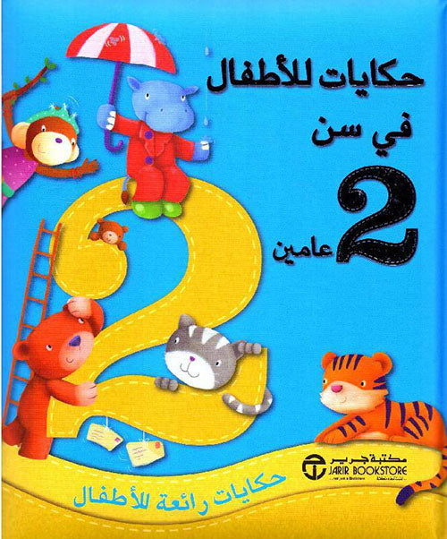Buy حكايات للأطفال في سن عامين | Yallatoys.com