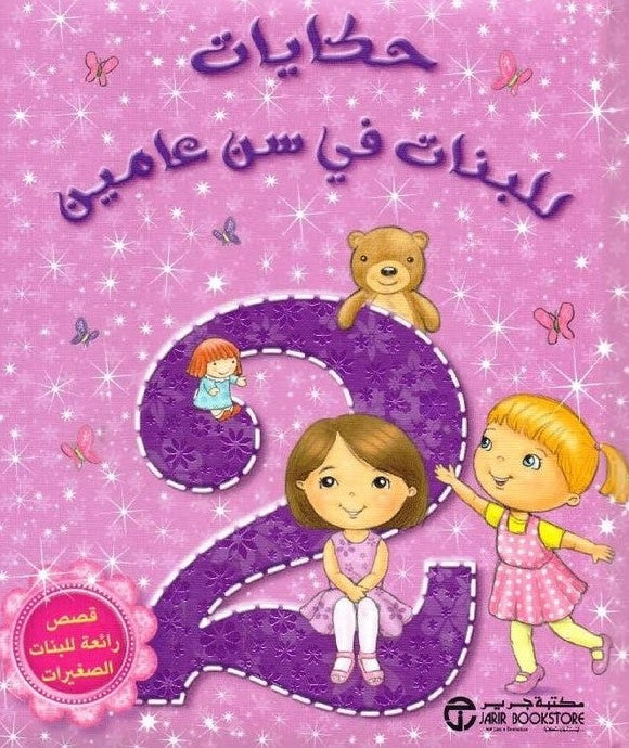 Buy حكايات للبنات في سن عامين | Yallatoys.com