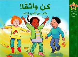 Buy كن واثقاً كتاب عن تقدير الذات | Yallatoys.com