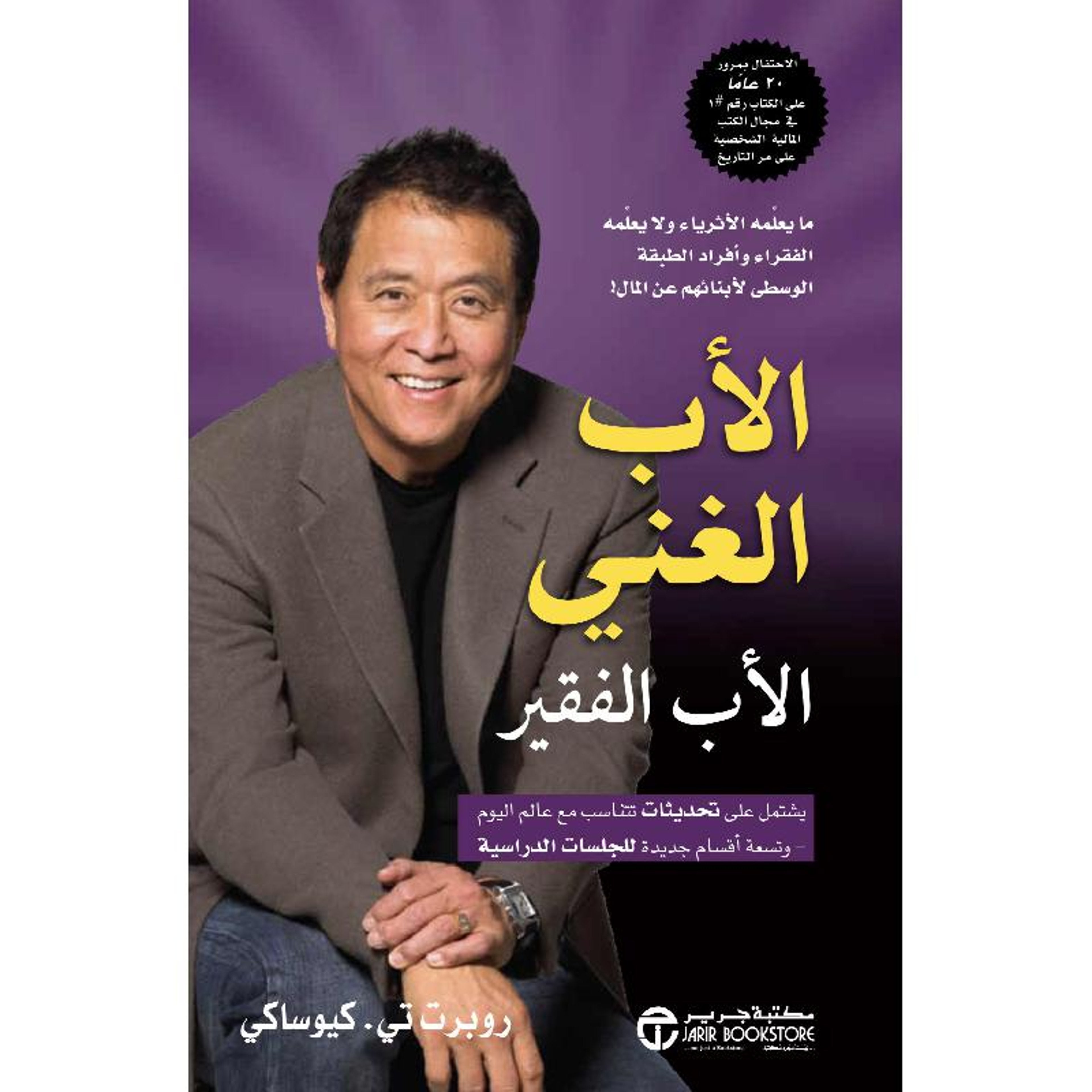 Buy الأب الغني الأب الفقير ما يعلمه | Yallatoys.com