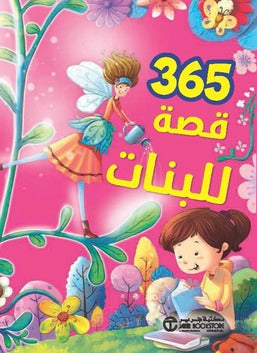 Buy 365 قصة للبنات | Yallatoys.com