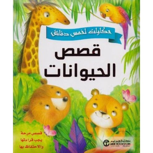 Buy قصص الحيوانات | Yallatoys.com