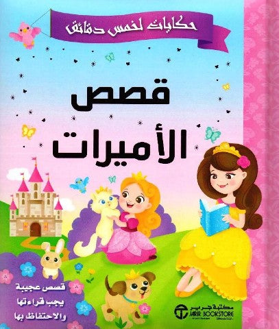 Buy حكايات لخمس دقائق قصص الاميرات | Yallatoys.com