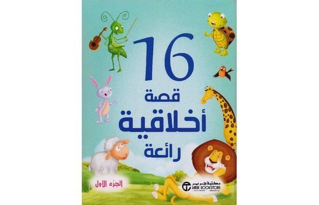 Buy 16 قصة أخلاقية رائعة ج / 1 | Yallatoys.com