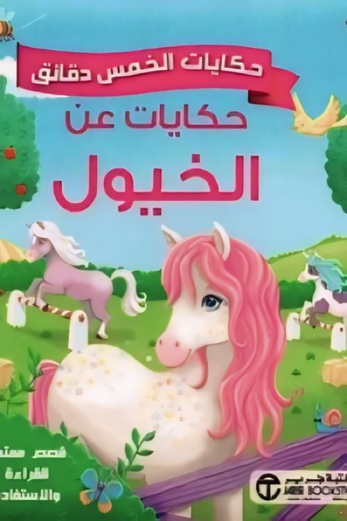 Buy حكايات الخمس  دقائق حكايات عن | Yallatoys.com