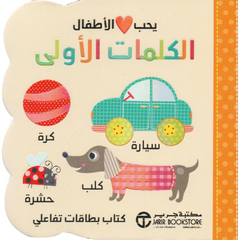 Buy يحب الاطفال الكلمات الأولى | Yallatoys.com