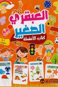 Buy كتاب العبقري الصغير 3 سنوات | Yallatoys.com