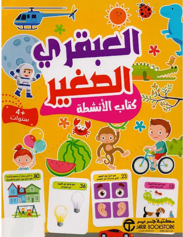 Buy كتاب العبقري الصغير 4 سنوات | Yallatoys.com