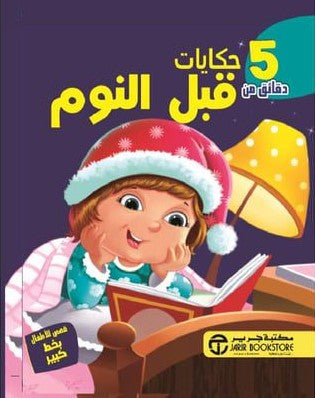 Buy 5 دقائق من حكايات قبل النوم | Yallatoys.com