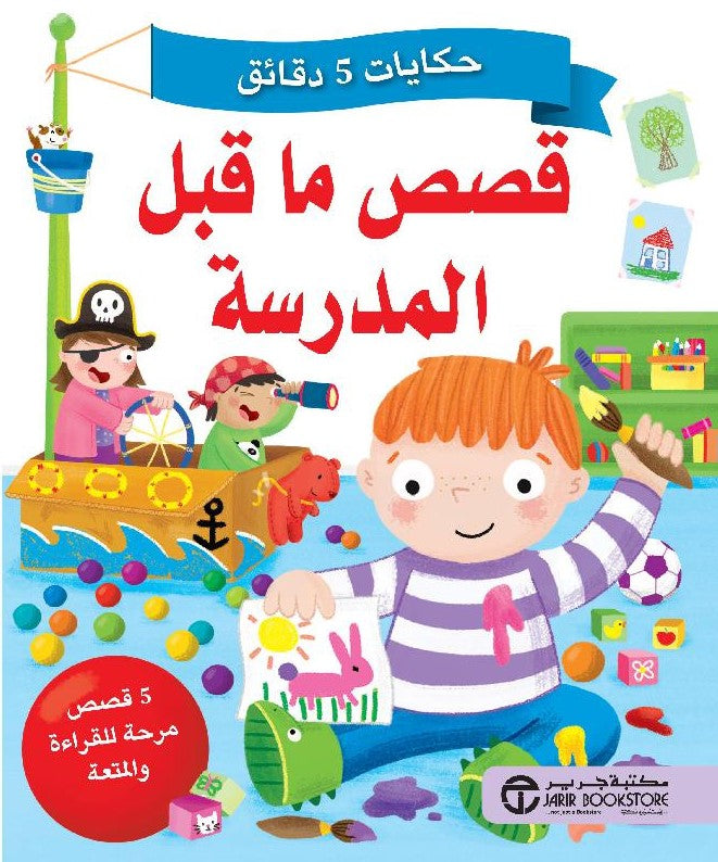 Buy حكايات 5 دقائق قصص ما قبل | Yallatoys.com
