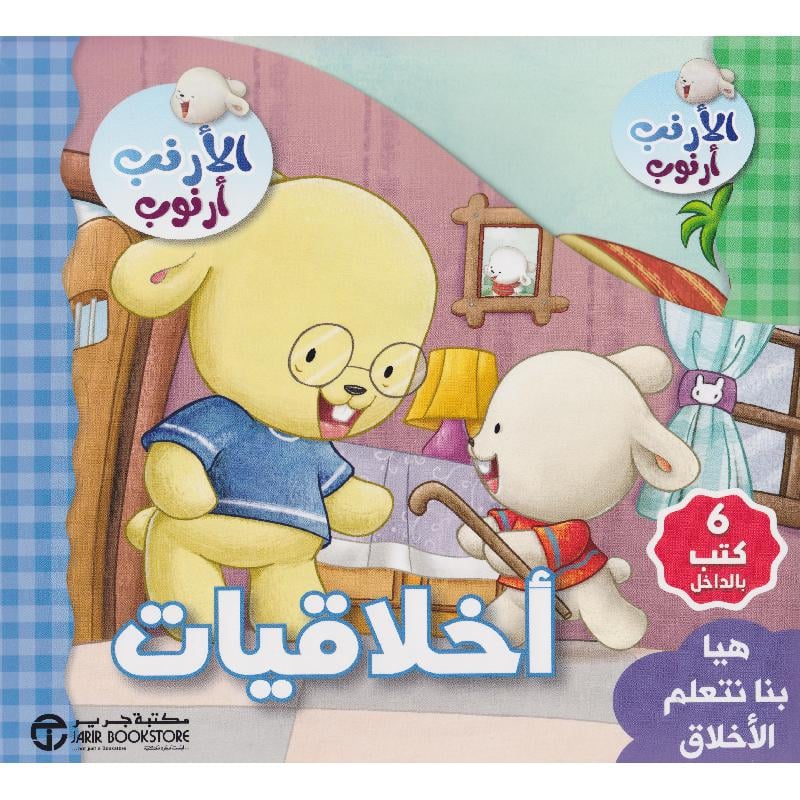 Buy هيا بنا نتعلم الاخلاق 6/1 | Yallatoys.com