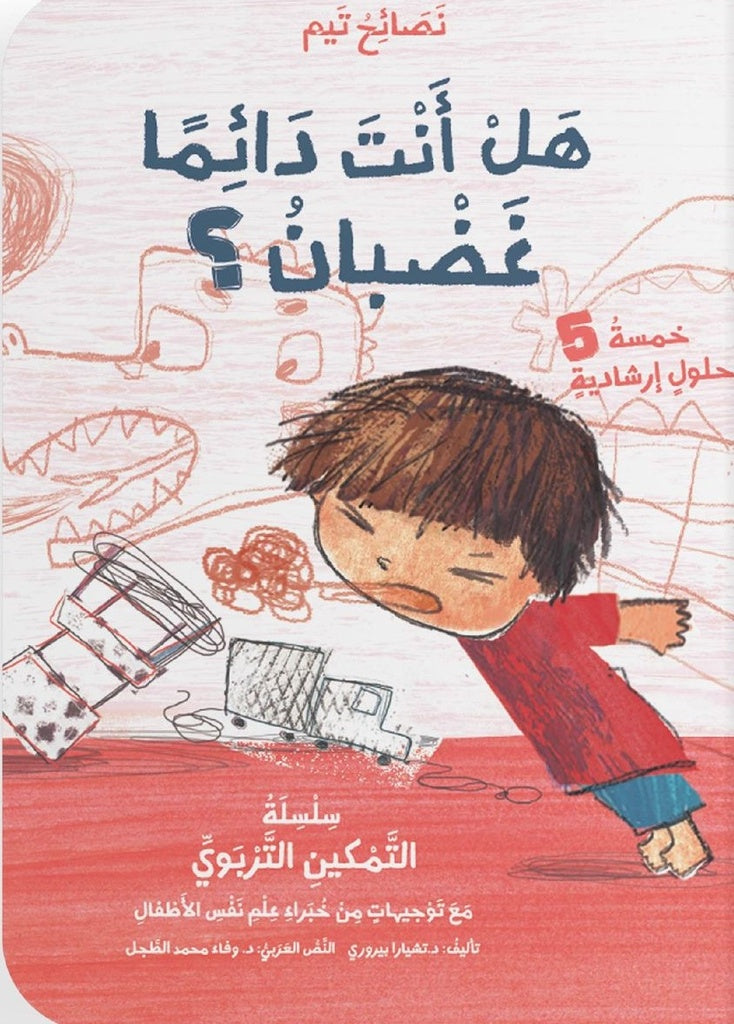 Buy هل أنت دائما غضبان؟ | Yallatoys.com