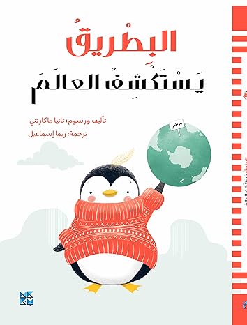 Buy A Penguin Explores The World | Yallatoys.com