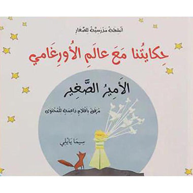 Buy أنشطة مدرسية للصغار - حكايتنا مع عالم الأورغامي (الأمير الصغير) | Yallatoys.com
