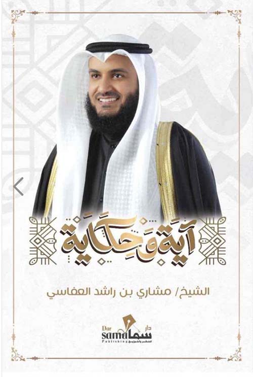 Buy آية وحكاية | Yallatoys.com