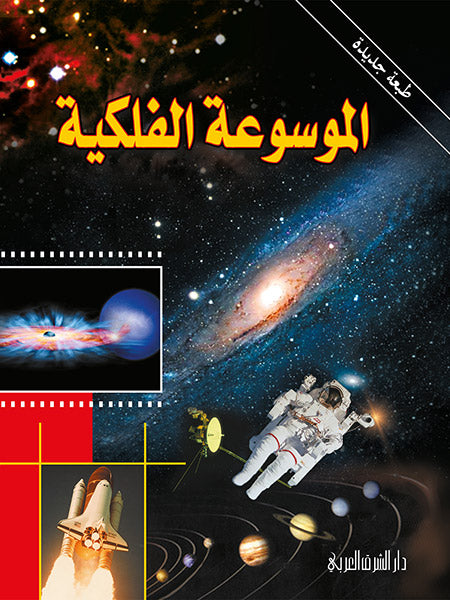 Buy الموسوعة الفلكية | Yallatoys.com