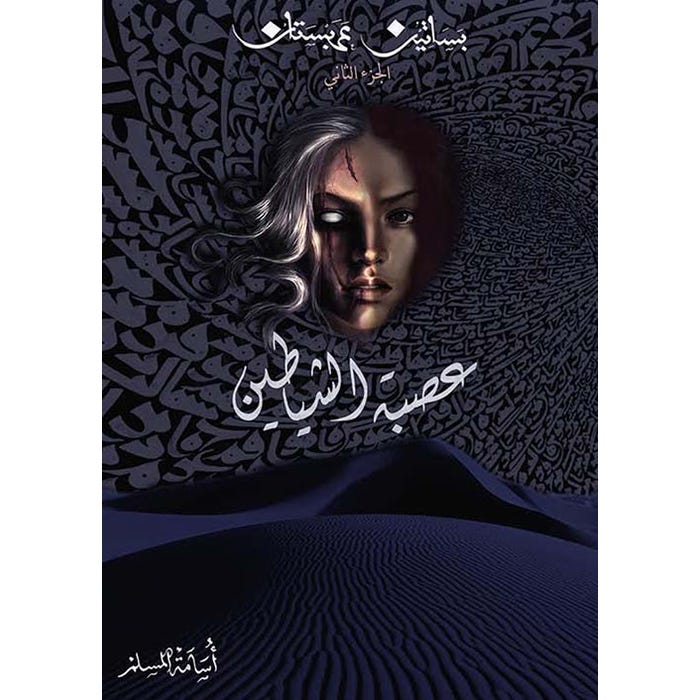 Buy عصبة الشياطين | Yallatoys.com
