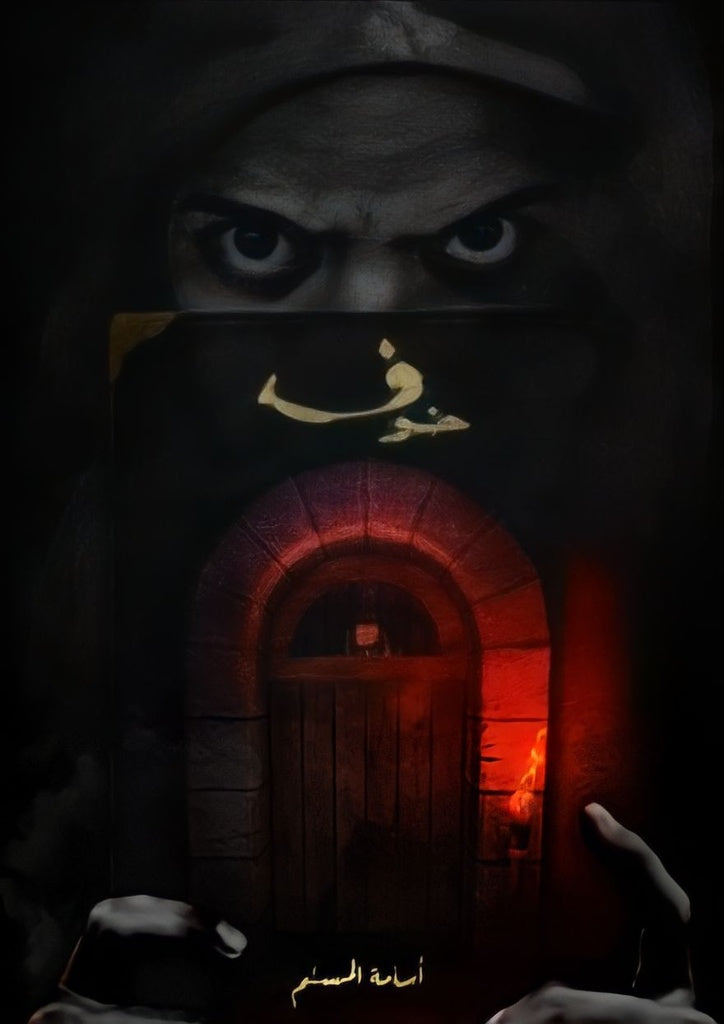 Buy خوف 1 | Yallatoys.com