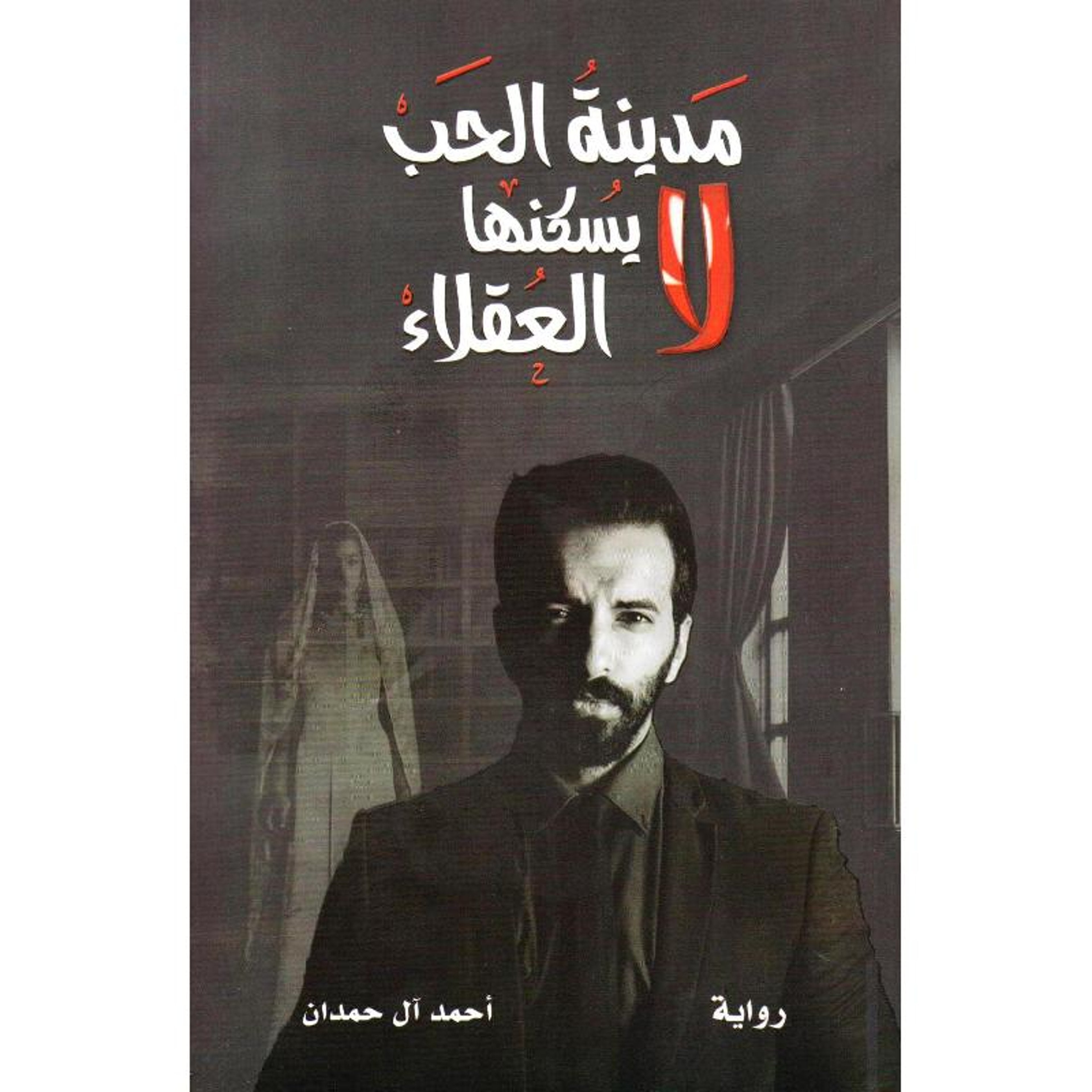 Buy مدينة الحب لا يسكنها العقلاء | Yallatoys.com