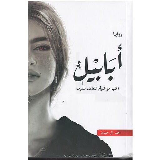 Buy أبابيل | Yallatoys.com